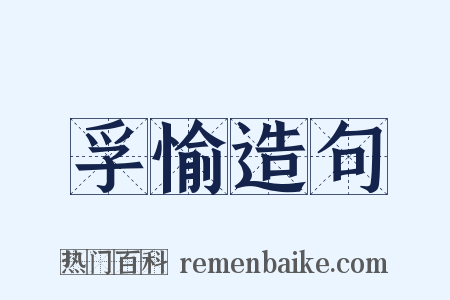 孚愉造句是什么意思的图片